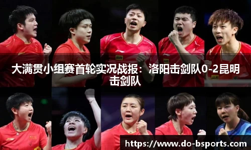 大满贯小组赛首轮实况战报:洛阳击剑队0-2昆明击剑队