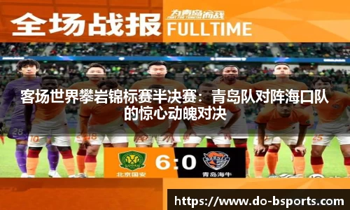 客场世界攀岩锦标赛半决赛:青岛队对阵海口队的惊心动魄对决