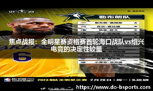 焦点战报:全明星赛资格赛首轮海口战队vs绍兴电竞的决定性较量