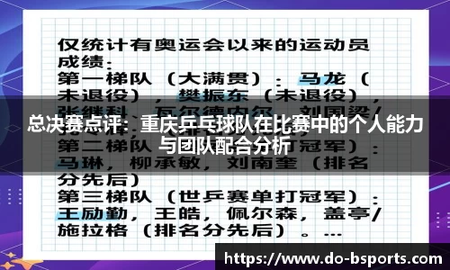 总决赛点评:重庆乒乓球队在比赛中的个人能力与团队配合分析