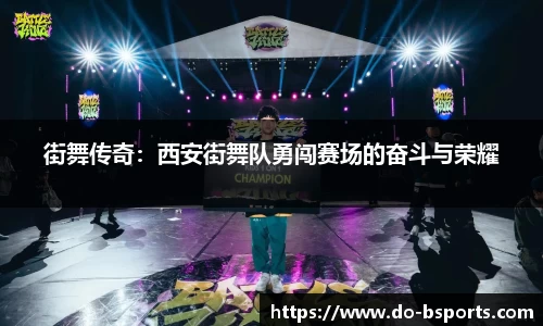 街舞传奇:西安街舞队勇闯赛场的奋斗与荣耀