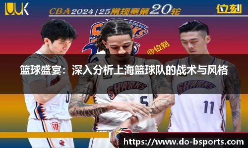 篮球盛宴:深入分析上海篮球队的战术与风格