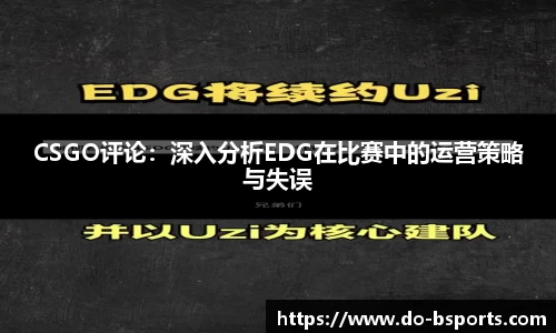 CSGO评论:深入分析EDG在比赛中的运营策略与失误