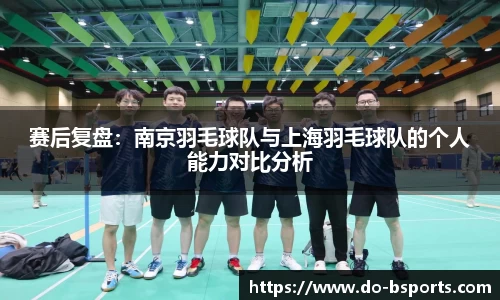 赛后复盘:南京羽毛球队与上海羽毛球队的个人能力对比分析