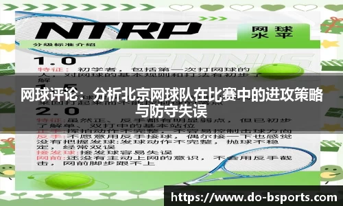 网球评论:分析北京网球队在比赛中的进攻策略与防守失误