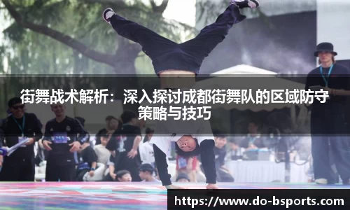 街舞战术解析:深入探讨成都街舞队的区域防守策略与技巧